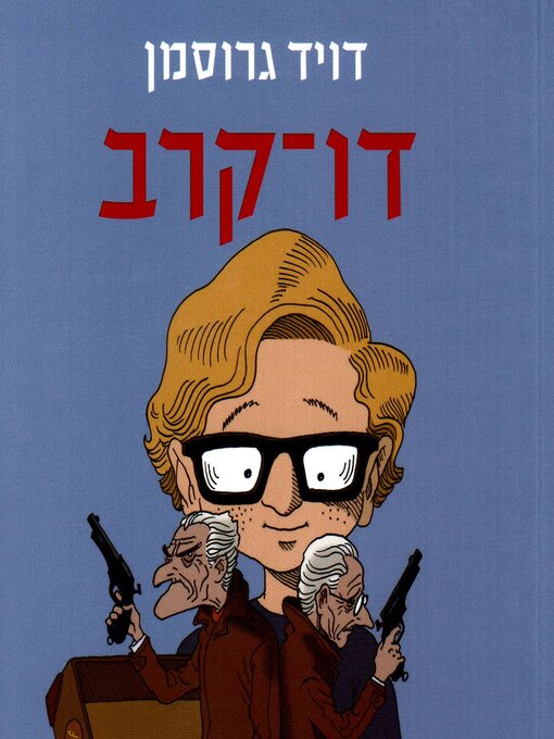 Title details for דו-קרב by דויד גרוסמן - Available